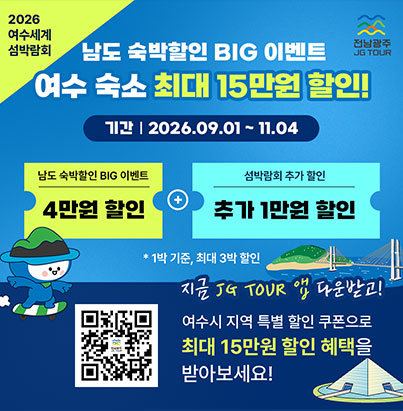 2026 남도 숙박할인 BIG 이벤트 사업 안내 (섬박람회 추가 1만원 할인)