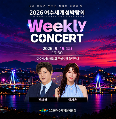 섬과 바다가 만드는 특별한 음악의 밤  2026 여수세계섬박람회 2026 WORLD ISLAND FAIR YEOSU KOREA  Weekly CONCERT  26.09.19.(토) 19:30  여수세계섬박람회 주행사장 열린무대  진해성 양지은  2026여수세계섬박람회