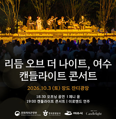 리듬 오브 더 나이트, 여수 캔들라이트 콘서트 2026.10.3(토) 장도 잔디광장 18:30 오프닝 공연, 제니 윤 19:00 캔들라이트 콘서트, 이로밴드 연주 문화체육관광부, 한국관광공사, 여수시, 캔들라이트
