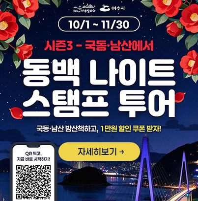 여수밤바다 | 여수시 10/1 ~ 11/30 시즌3 - 국동·남산에서 동백 나이트 스탬프 투어 국동·남산 밤산책하고, 1만원 할인 쿠폰 받자! 자세히보기