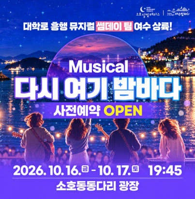 대학로 흥행 뮤지컬 썸데이 팀 여수 상륙!  Musical 다시 여기 밤바다  사전예약 OPEN  2026. 10. 16.(금) - 10. 17.(토) 19:45  소호동동다리 광장