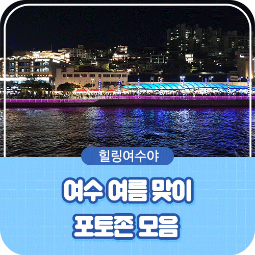 힐링여수야 여수여름맞이 포토존 모음