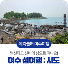예측불허 여수여행 범선타고 신비의 섬으로 떠나요! 여수 섬여행 사도