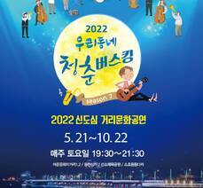 2022 신도심 청춘버스킹