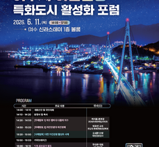 '2026 여수시 야간관광 특화도시 활성화 포럼' 개최 안내