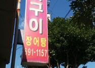 록원장어구이