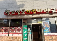 황토장군치킨바베큐 무선소호점