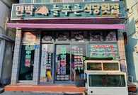 늘푸른식당