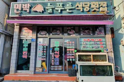늘푸른식당