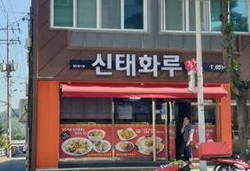 신태화루