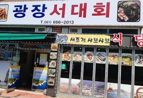 광장서대회 