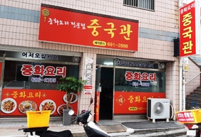 중국관
