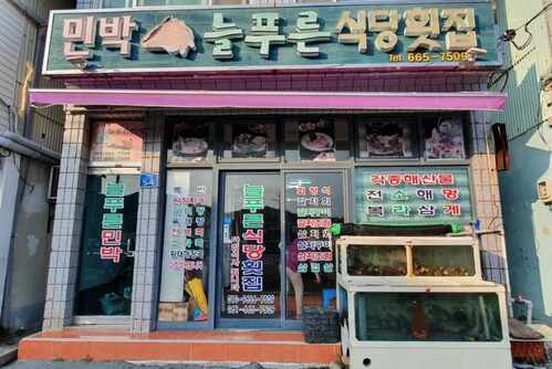 늘푸른식당