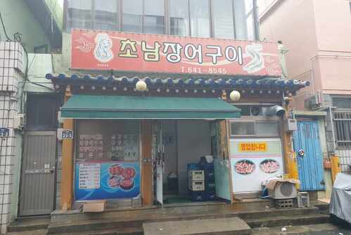초남장어구이