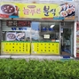 늘푸른분식