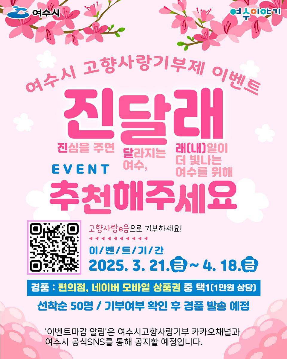 여수시 고향사랑기부제 이벤트에 대한 안내로, 진달래를 주제로 한 기부 이벤트가 2025년 3월 21일부터 4월 18일까지 진행됨을 알리고 있다. 경품으로 편의점과 네이버 모바일 상품권이 제공되며, 선착순 50명에게 기부 확인 후 발송된다.