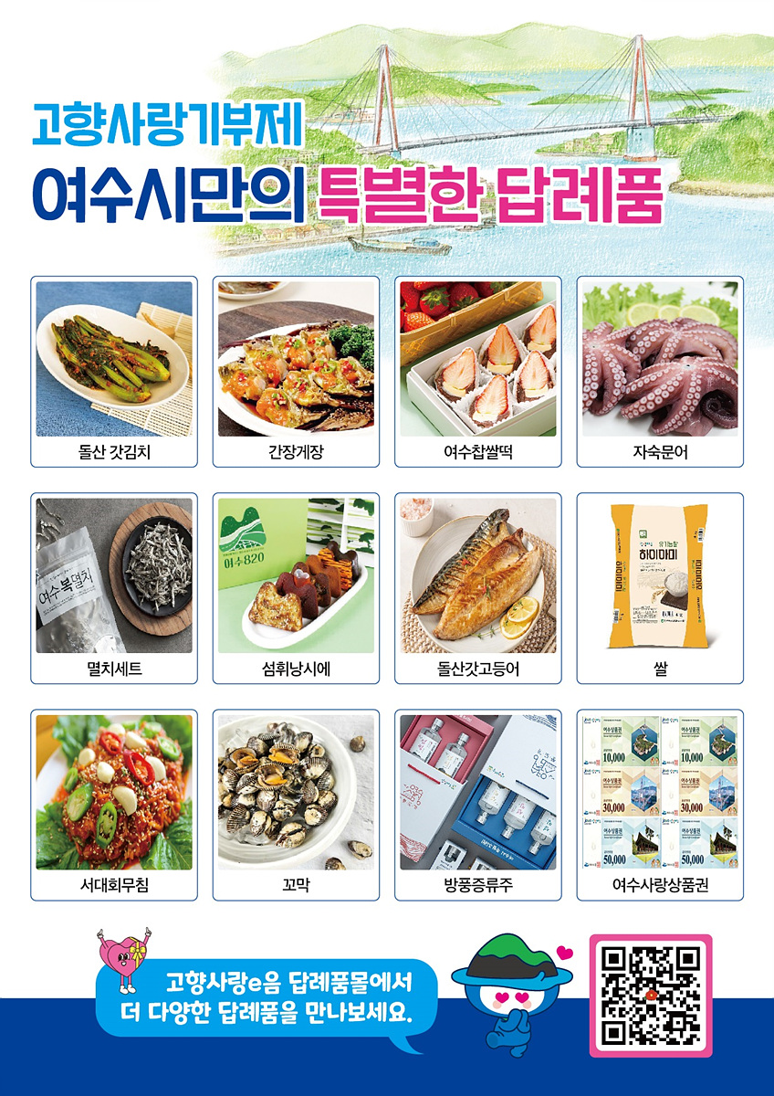 여수시의 특별한 답례품을 소개하는 포스터로, 다양한 해산물과 지역 특산품이 나열되어 있다. 포스터 하단에는 답례품몰에 대한 안내가 포함되어 있다.