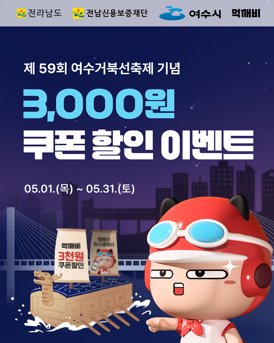 여수거북선축제를 기념하는 3,000원 쿠폰 할인 이벤트를 알리는 포스터로, 이벤트 기간은 5월 1일부터 31일까지이다.