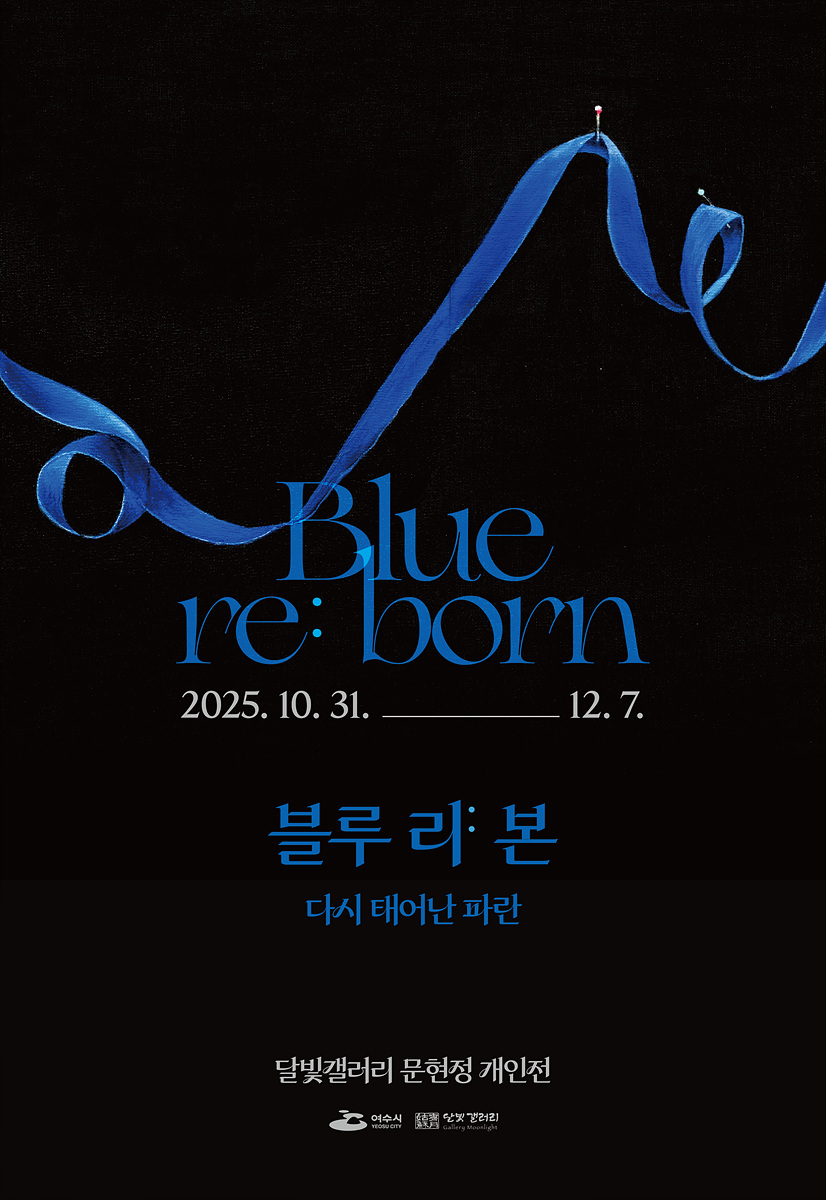 Blue re: born 2025년 10월 31일 ~ 12월 7일 블루 리:본 다시 태어난 파란 달빛갤러리 문현정 개인전 여수시 / 달빛 갤러리