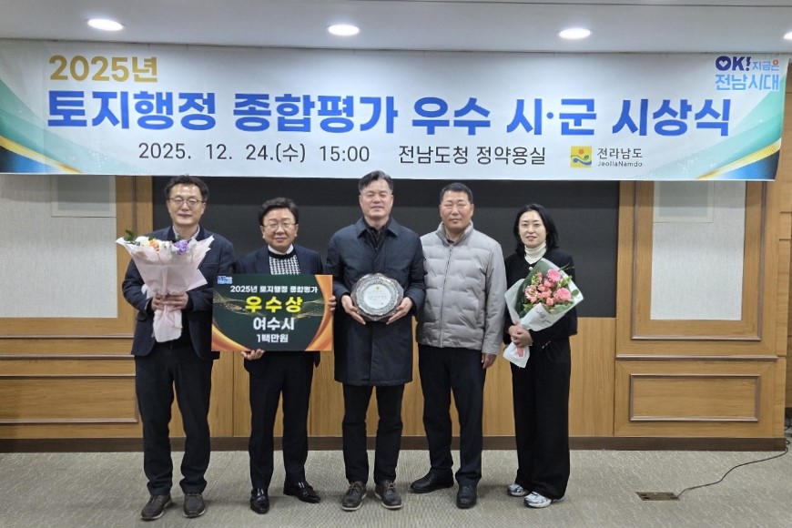 4 여수시, 전남도 토지행정 종합평가 ‘우수상’ 수상.jpeg