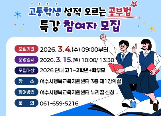 6 여수시, 고 1·2학년 대상 ‘성적 오르는 공부법 특강’ 개최.jpg