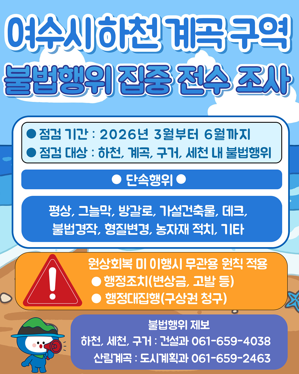 5 여수시, 올해도 하천·계곡 불법행위 집중단속 나선다.jpg