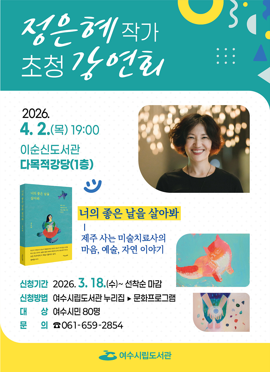 8 여수시, ‘너의 좋은 날을 살아봐’ 정은혜 작가 강연 개최.jpg