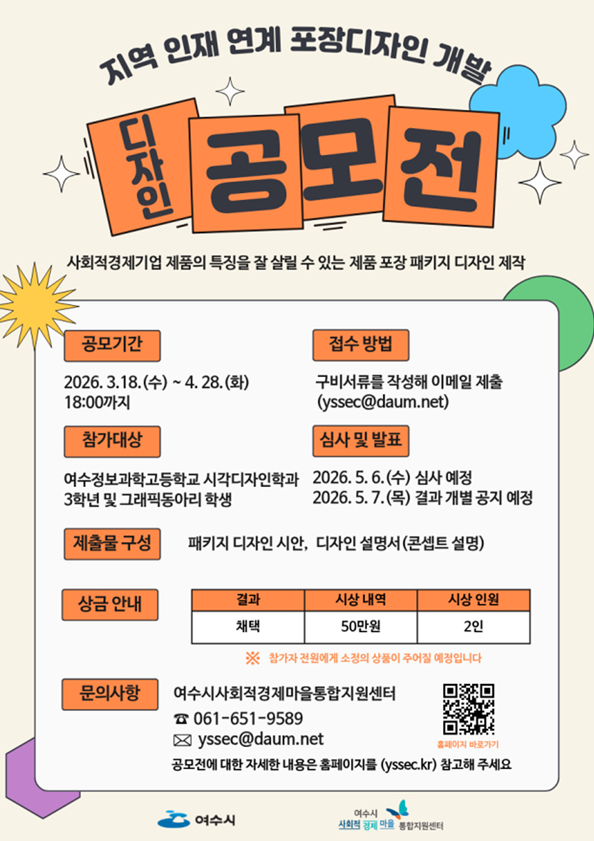 6-1 여수시, 사회적경제기업 포장디자인 개발 공모전 추진.jpg