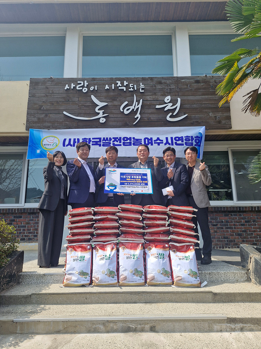 5 (사)한국쌀전업농여수시연합회, 동백원에 따뜻한 나눔 실천.jpg