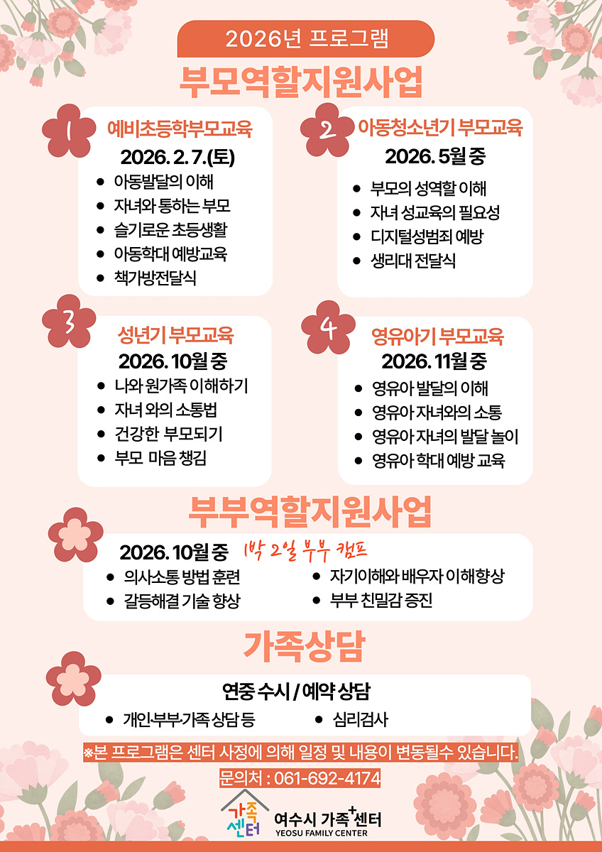 5 여수시 가족+센터, 2026년 부모·부부 역할 지원 프로그램 운영.jpg
