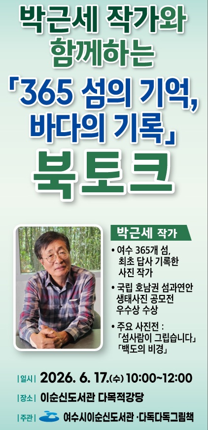 7 여수의 섬과 바다를 기록하다… 시민과 함께하는 문화예술 북토크 개최.jpg
