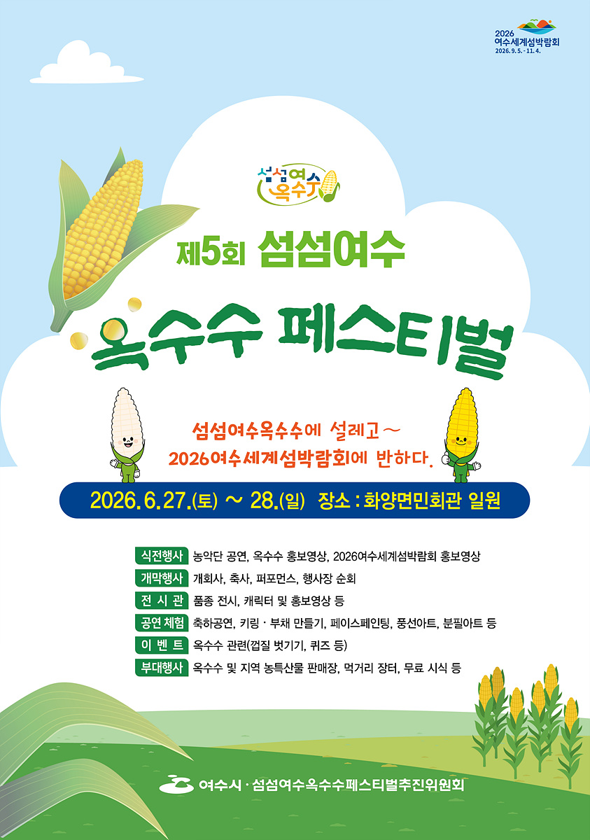 2 여수시, 제5회 ‘섬섬여수옥수수 페스티벌’ 27일 개막.jpg
