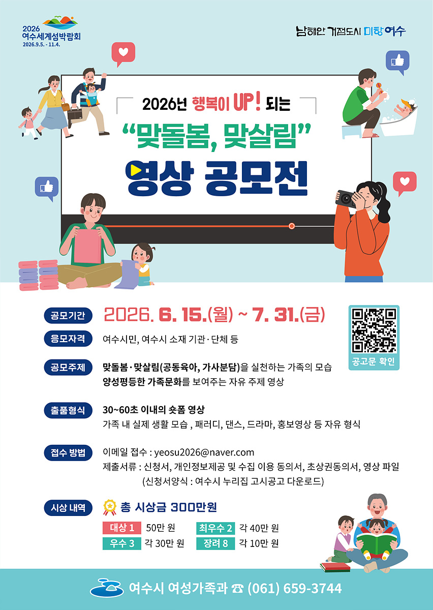 4 여수시, '행복이 UP!' 맞돌봄·맞살림 영상 공모전 개최.jpg
