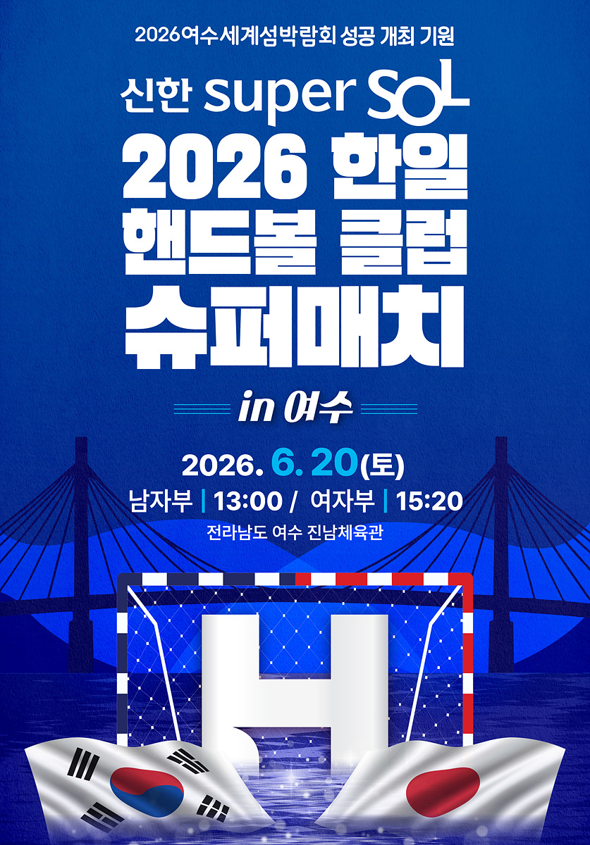 2 여수시, 2026 한·일 핸드볼 클럽 챔피언결정전 열린다.jpg