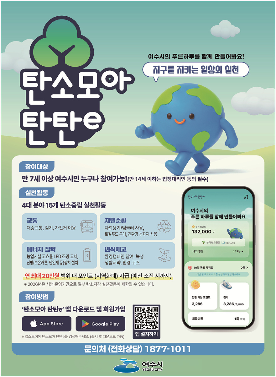 4 여수시, '탄소모아 탄탄e' 시범 운영… 탄소중립 실천 함께해요.jpg