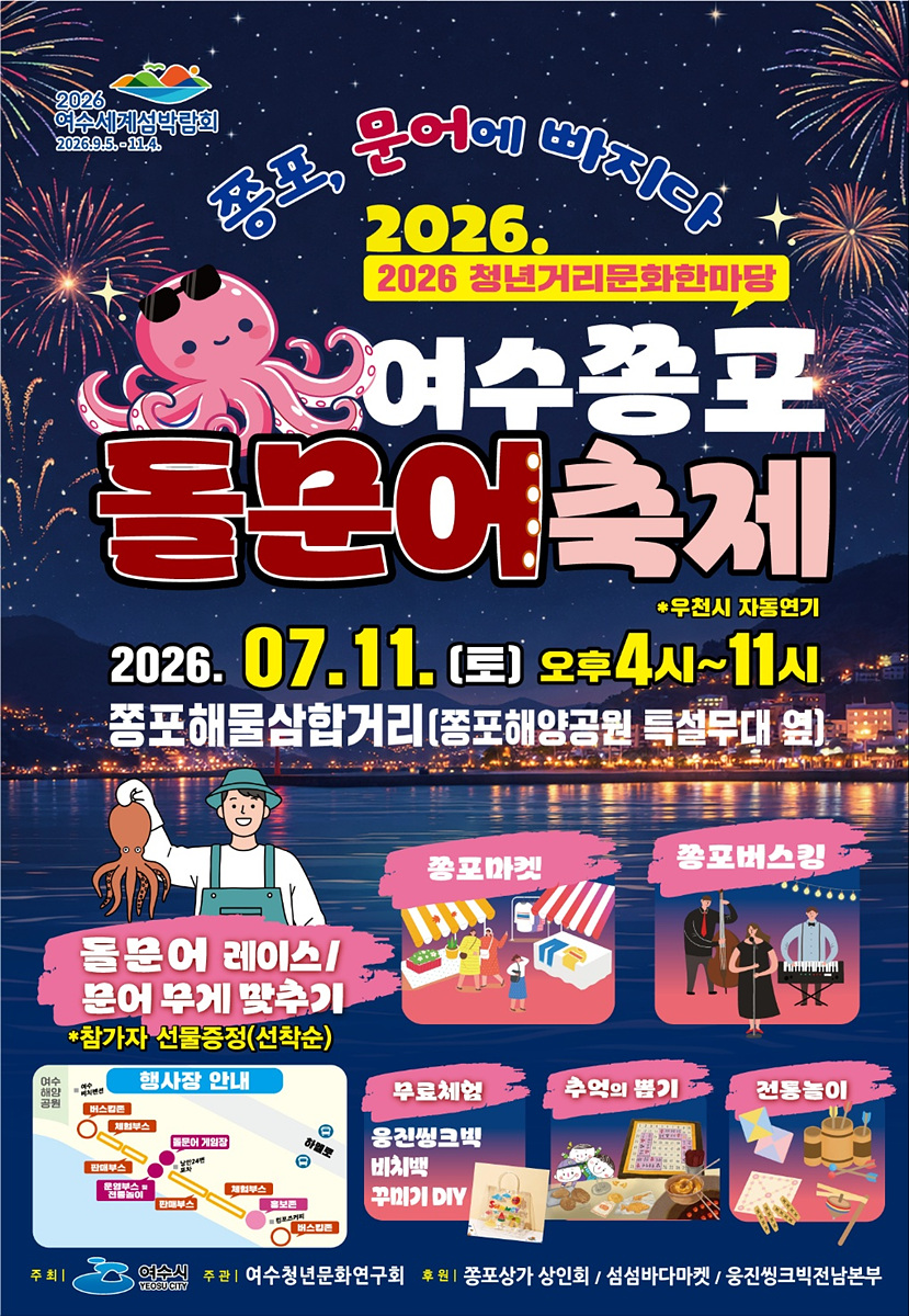 6 여수 돌문어, 축제로 만난다… ‘2026 여수쫑포돌문어축제’ 개최.jpg