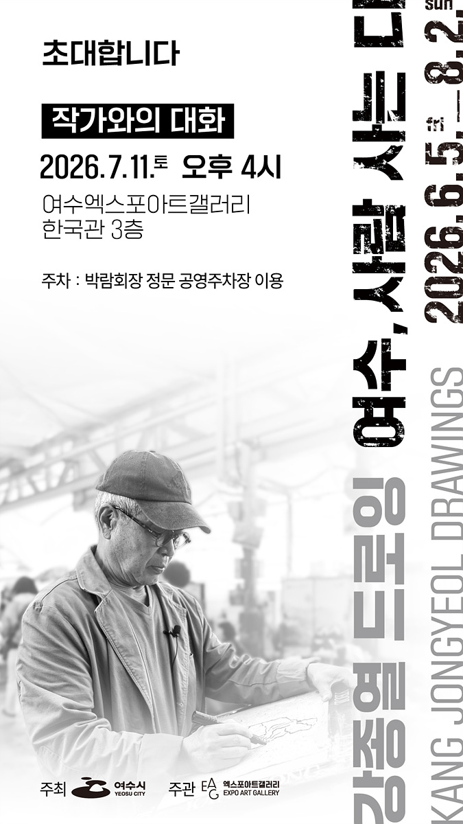 5 여수시, 강종열 드로잉전 연계 '작가와의 대화' 개최.jpg