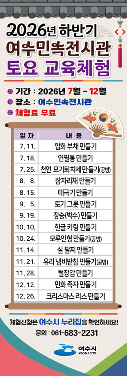 5-1 여수민속전시관, 2026년 하반기 교육체험프로그램 운영.jpg