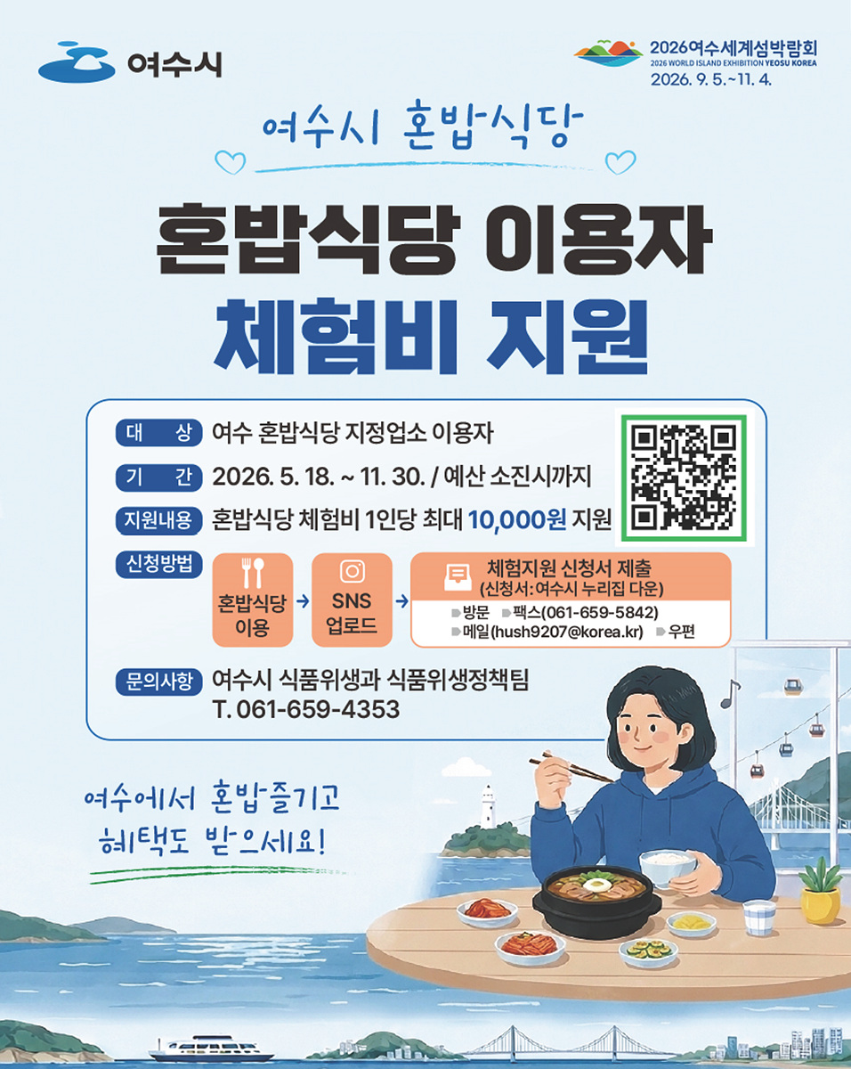 5 여수시, 혼밥식당 이용하고 체험비 지원받으세요!.jpg
