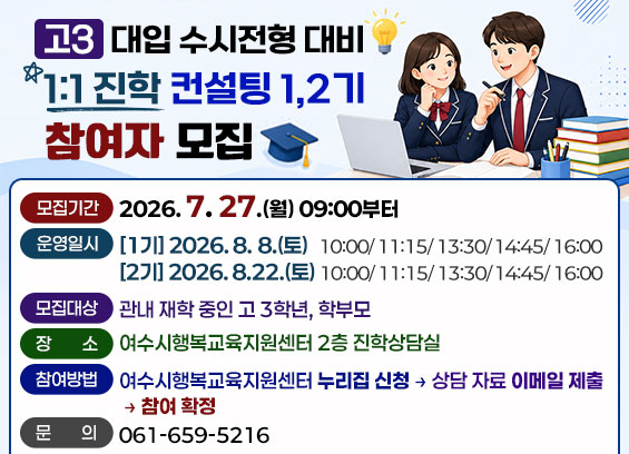 3 여수시, 관내 고3 수험생 맞춤형 수시 지원전략 1대1 컨설팅 운영.png