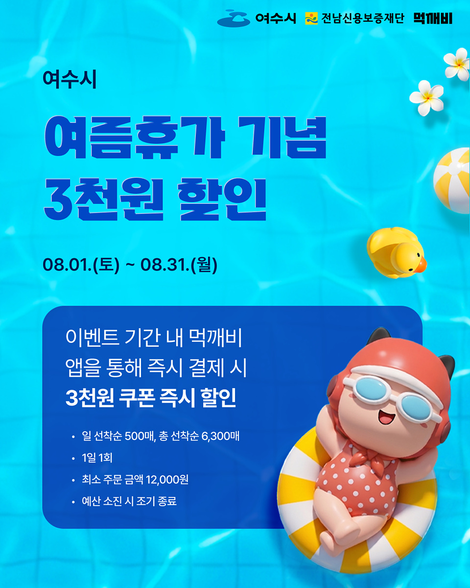 3 여수시, 공공배달앱 ‘먹깨비’ 여름휴가 이벤트… 3천 원 할인.jpg