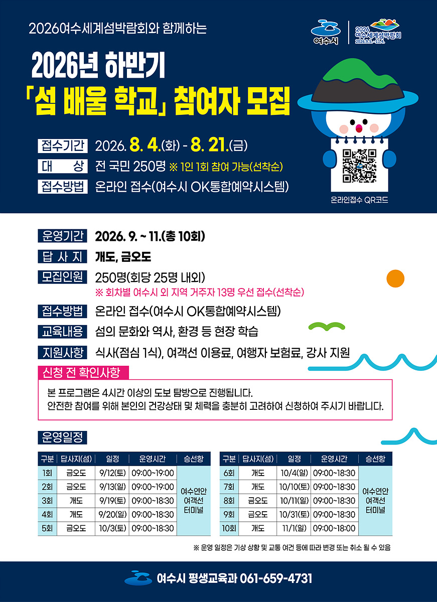 4-1 금오도·개도를 걷고 배우다… 하반기 ‘섬 배울 학교’ 참여자 모집.jpg