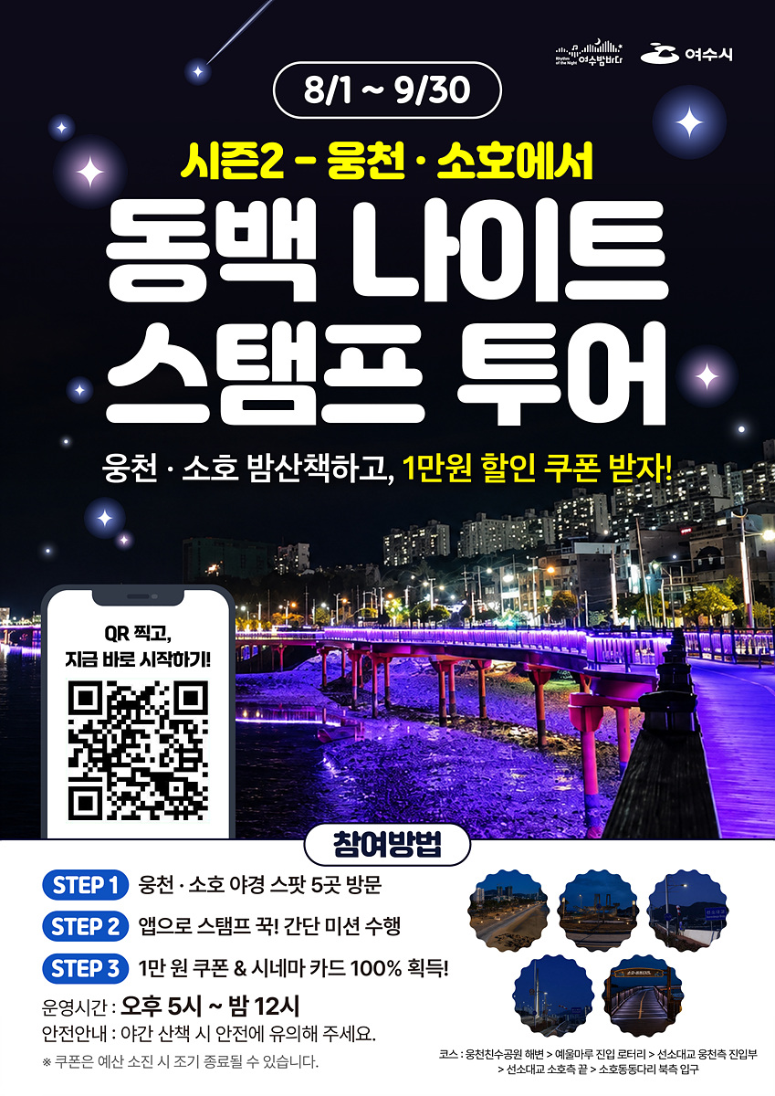 3 영화 같은 여수의 밤… ‘동백 나이트 스탬프 투어’ 시즌2 운영.jpg