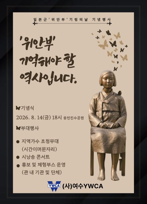 8 여수시, 일본군 ‘위안부’ 기림의 날 기념행사 개최.png