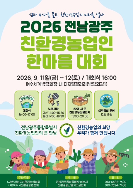 10 ‘2026 전남·광주 친환경농업인 한마음대회’ 여수서 개최.jpg