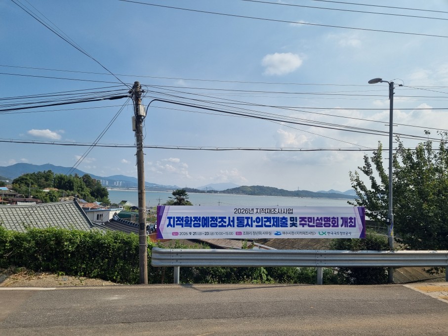 6 여수시, 2026년도 지적재조사 ‘조화 득실지구’ 주민설명회 개최.jpg