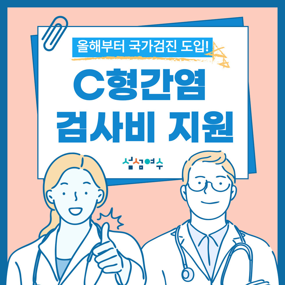 C형간염 검사비 지원을 알리는 포스터로, 의료진이 등장하여 검사를 권장하는 모습이다.