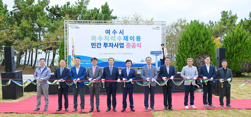 여수시 하수처리수 재이용 민간투자사업 준공식에서 여러 인사들이 리본을 자르고 있다.