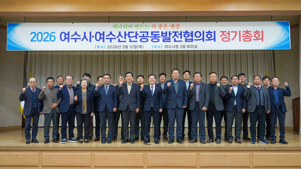 4 여수시․여수산단공동발전협의회, 2026년 정기총회 개최.jpg