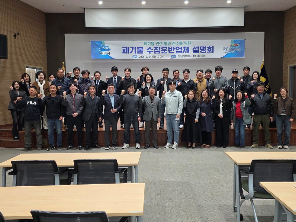 7-1 여수시, 폐기물 수집·운반업체 대상 법령 준수 설명회 개최.jpg